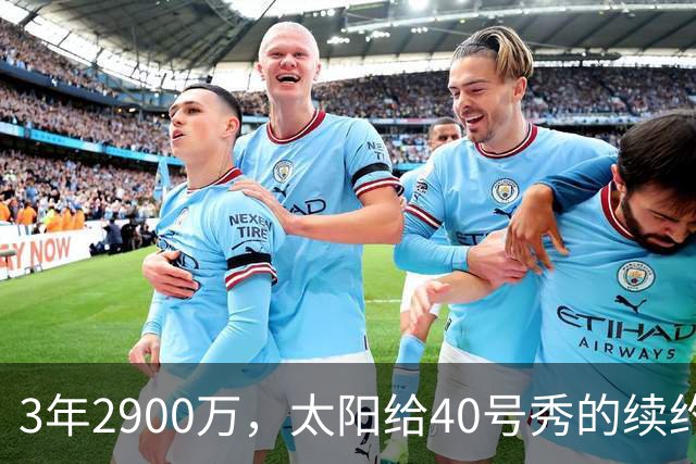 3年2900万，太阳给40号秀的续约藏着两个数字