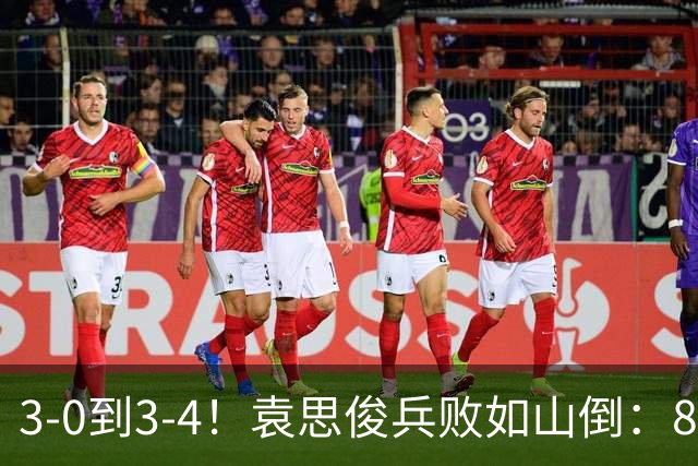 3-0到3-4！袁思俊兵败如山倒：80后冠军连轰破百，逆转冲决赛？