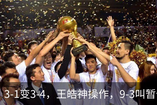 3-1变3-4，王皓神操作，9-3叫暂停致男双再负日本，球迷：又一个林高远