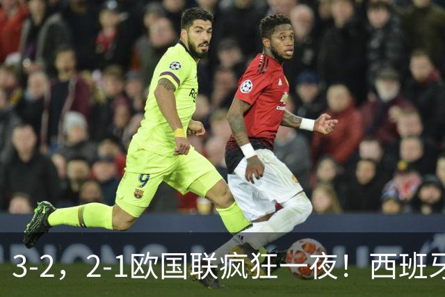 3-2，2-1欧国联疯狂一夜！西班牙，克罗地亚迎开门红，积分出炉！