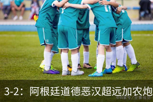 3-2：阿根廷道德恶汉超远加农炮，博卡进决赛难掩巴西第一联赛荣光