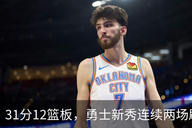 31分12篮板，勇士新秀连续两场刷新得分纪录
