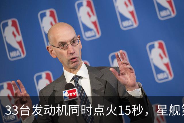 33台发动机同时点火15秒，星舰第15飞要接住飞船了