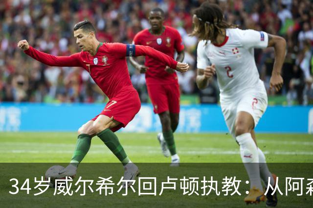 34岁威尔希尔回卢顿执教：从阿森纳到英格兰，一段没有遗憾的生涯