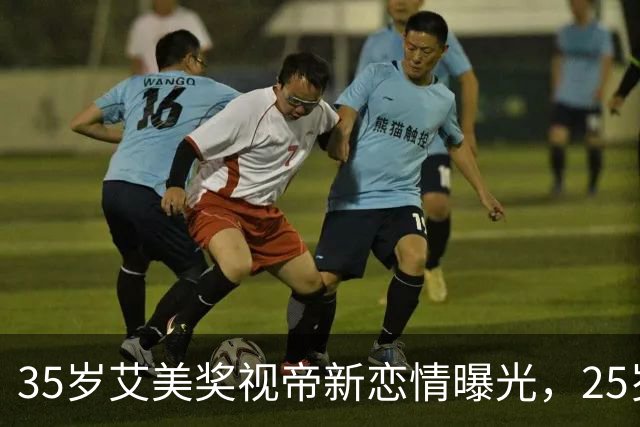 35岁艾美奖视帝新恋情曝光，25岁模特女友小10岁