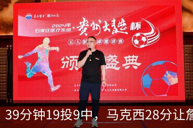 39分钟19投9中，马克西28分让詹姆斯赛后点名