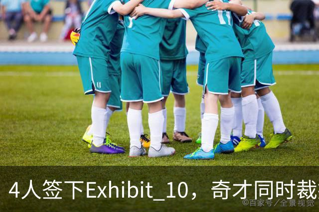 4人签下Exhibit 10，奇才同时裁掉一人