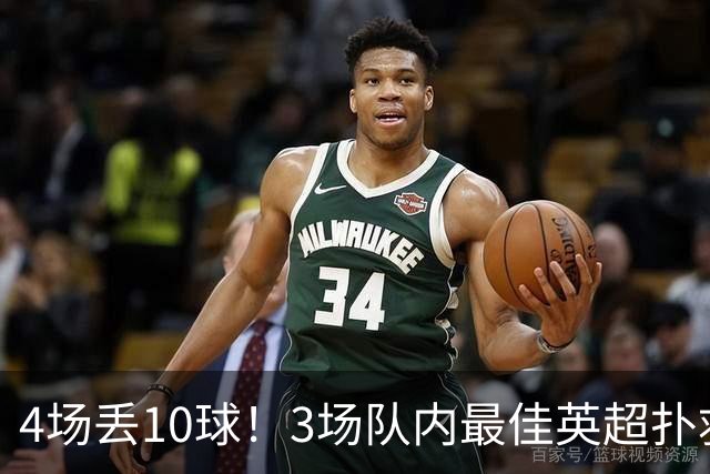 4场丢10球！3场队内最佳英超扑救第1又如何，大马丁真心带不动