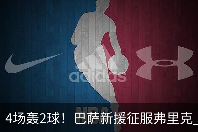 4场轰2球！巴萨新援征服弗里克 他将顶替拉菲尼亚首发