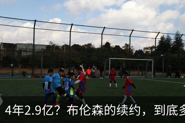4年2.9亿？布伦森的续约，到底多大合适？