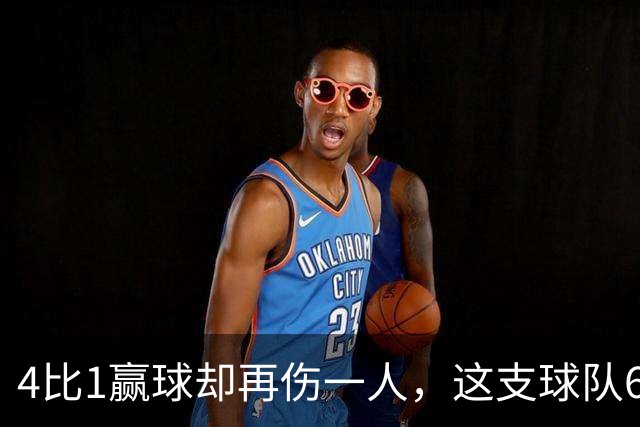 4比1赢球却再伤一人，这支球队6场赢了5场