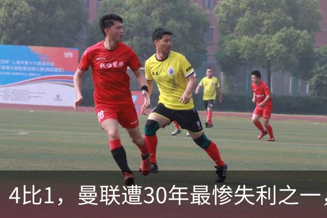 4比1，曼联遭30年最惨失利之一，7场不胜