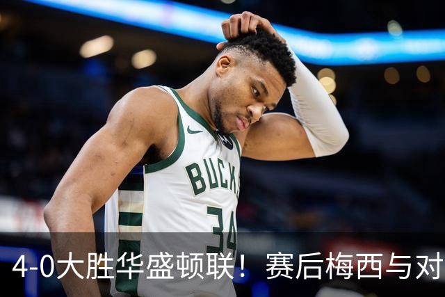 4-0大胜华盛顿联！赛后梅西与对手一一握手，率球队向球迷谢场