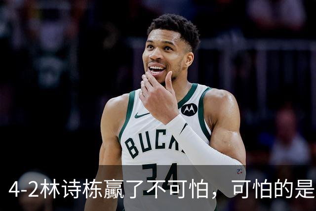 4-2林诗栋驘了不可怕，可怕的是赛后松岛辉空这番话，彻底破防