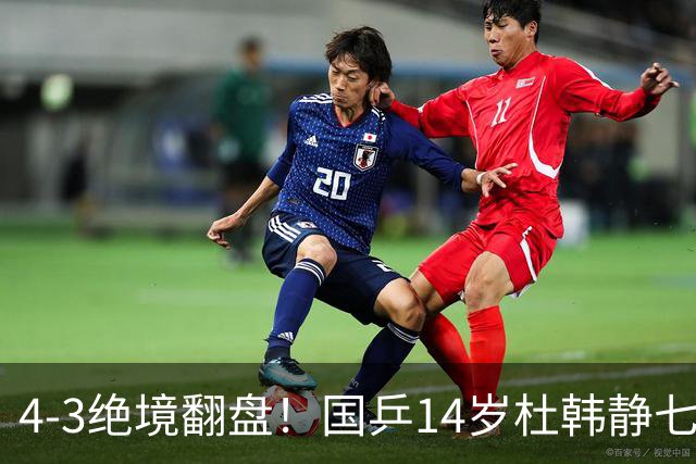 4-3绝境翻盘！国乒14岁杜韩静七局大战，击碎日本兄妹“双冠梦”