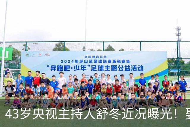 43岁央视主持人舒冬近况曝光！娶演员刘若清生下一子，如今婚姻很幸福