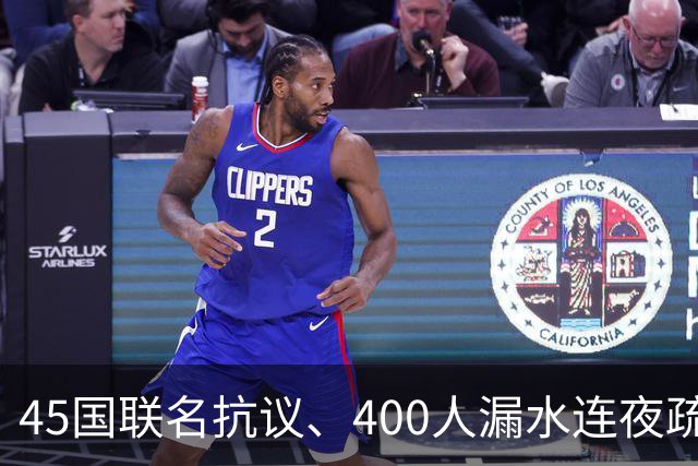 45国联名抗议、400人漏水连夜疏散！名古屋亚运会到底烂到什么程度？