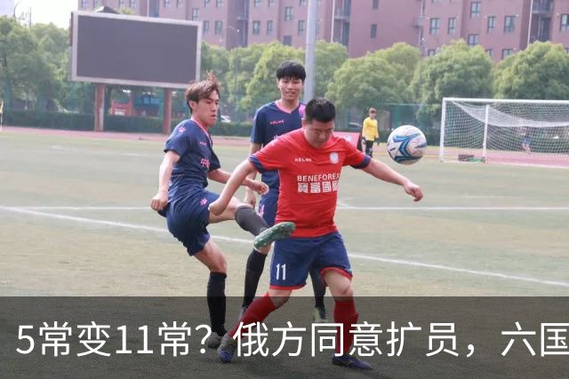 5常变11常？俄方同意扩员，六国在等席位，中方一票否决权定全局