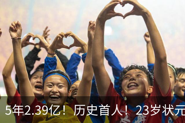 5年2.39亿！历史首人！23岁状元伤情出炉，NBA最贵垃圾兄弟该拆了