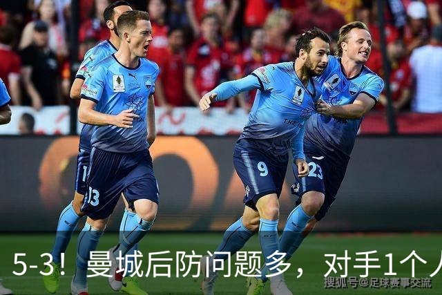 5-3！曼城后防问题多，对手1个人，将曼城后防搅乱，创历史纪录