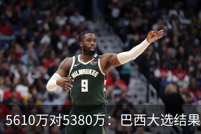 5610万对5380万：巴西大选结果出炉，博索纳罗首轮压卢拉