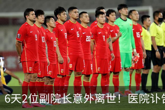 6天2位副院长意外离世！医院讣告：长期劳累、逝世当天加班到凌晨4点！加班医生意外受伤概率是普通的2倍！严重过劳更是人文关怀的缺乏！