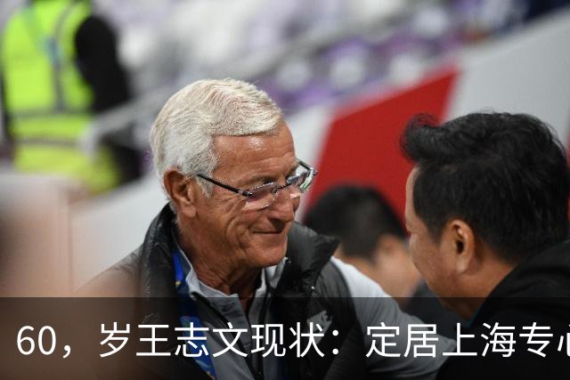 60，岁王志文现状：定居上海专心陪儿子，爱上高尔夫，与妻子差距大