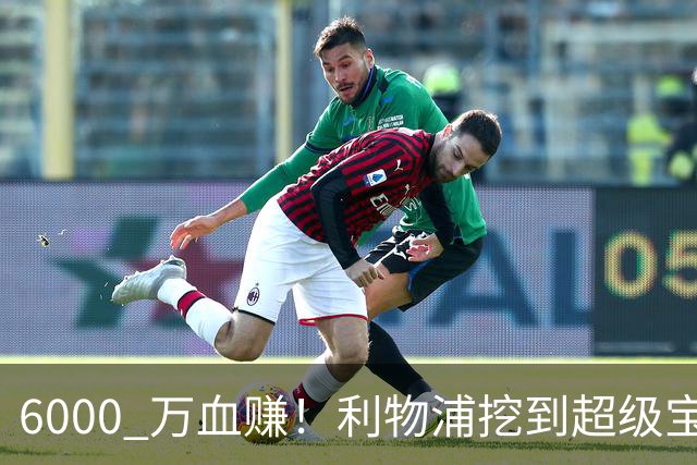 6000 万血赚！利物浦挖到超级宝藏！复刻阿利松封神引援