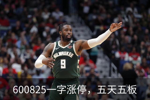 600825一字涨停，五天五板