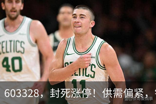 603328，封死涨停！供需偏紧，铜板块5股绩优低估值