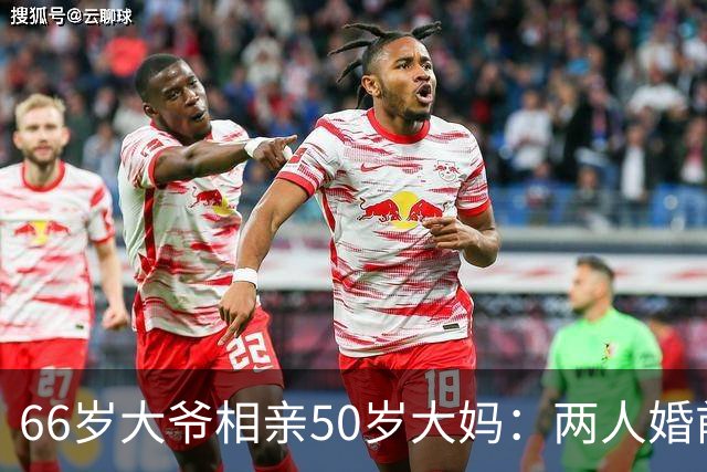 66岁大爷相亲50岁大妈：两人婚前同居一段时间，大妈：白日做梦