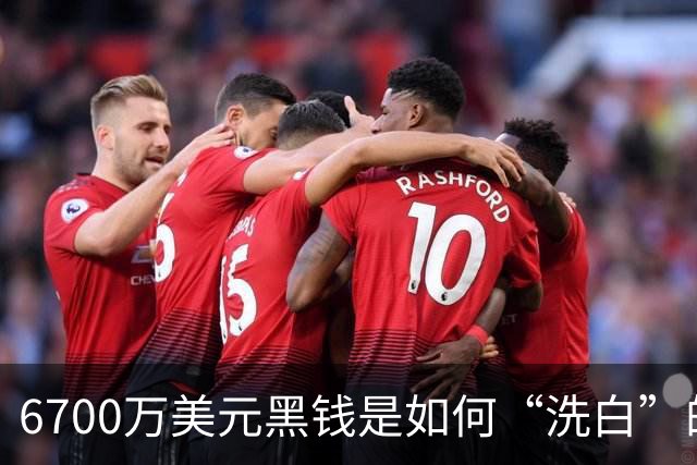 6700万美元黑钱是如何“洗白”的？