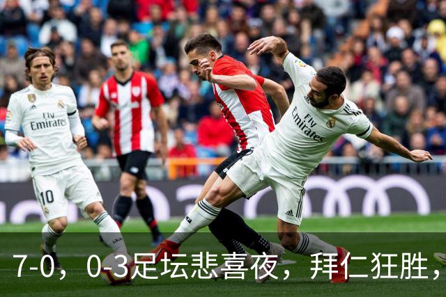 7-0，0-3足坛悲喜夜，拜仁狂胜，切尔西不敌小蜜蜂，摩纳哥登顶