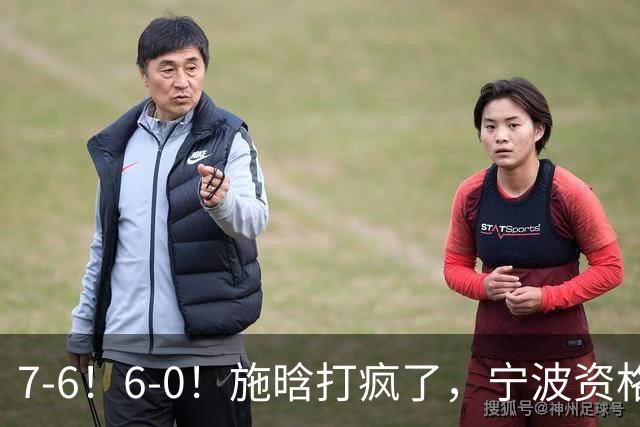 7-6！6-0！施晗打疯了，宁波资格赛突围，连续3站进正赛，或成大黑马