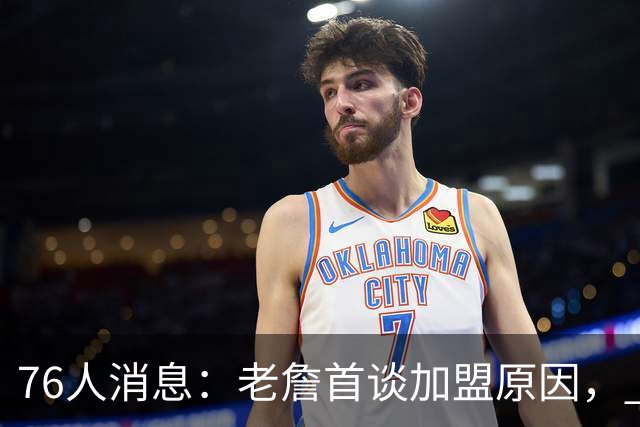 76人消息：老詹首谈加盟原因， 小将大获认可，波普状态喜人