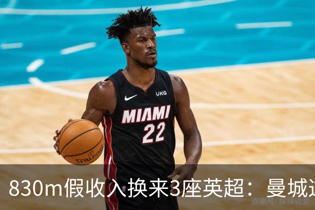 830m假收入换来3座英超：曼城这笔账被算清了