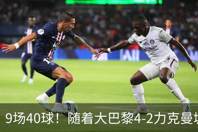 9场40球！随着大巴黎4-2力克曼城，皇马4-3绝杀翻盘，欧冠最新积分榜出炉：巴黎坐稳榜首！姆总创历史