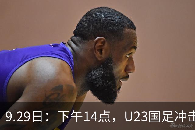 9.29日：下午14点，U23国足冲击四强：王钰栋缺阵，安东尼奥还有后手吗