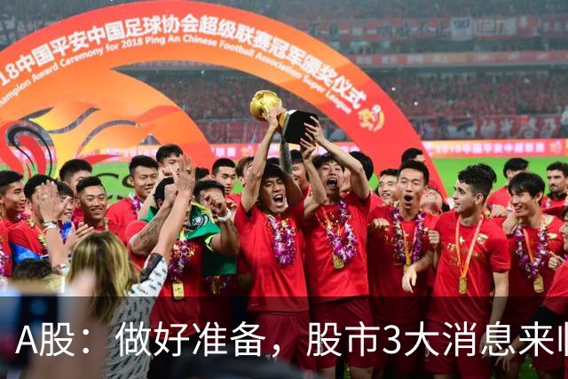 A股：做好准备，股市3大消息来临，行情会迎来大涨吗？