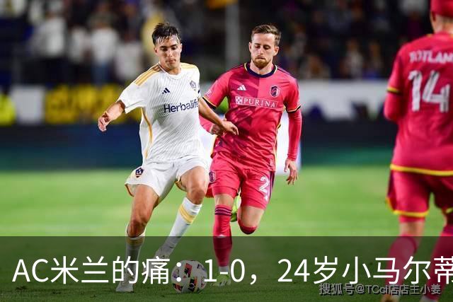 AC米兰的痛：1-0，24岁小马尔蒂尼连续3场破门，助卡利亚里3连胜升至第3