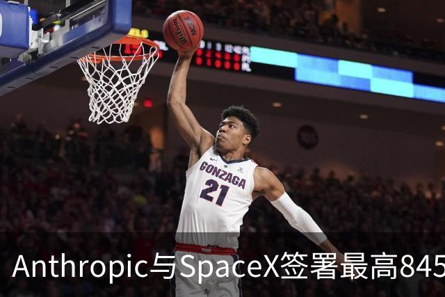 Anthropic与SpaceX签署最高845亿美元算力协议，可提前90天发通知解除