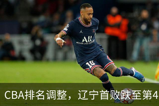 CBA排名调整，辽宁首败跌至第4，广州胜北控升第6，广东连降7位