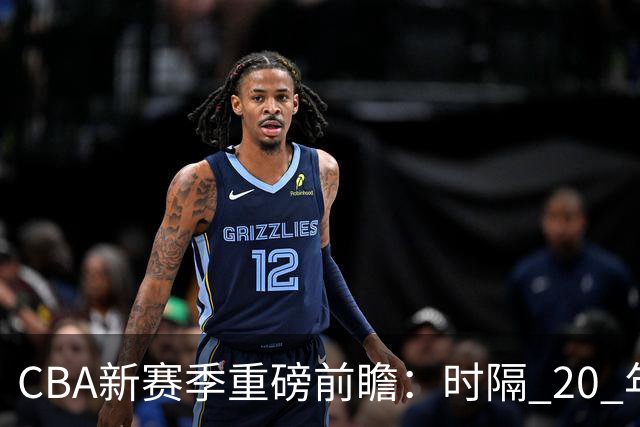 CBA新赛季重磅前瞻：时隔 20 年升降级回归 谁将成为倒霉蛋？