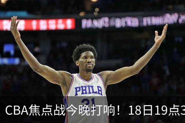 CBA焦点战今晚打响！18日19点35分！CCTV5直播表，辽宁男篮或大胜