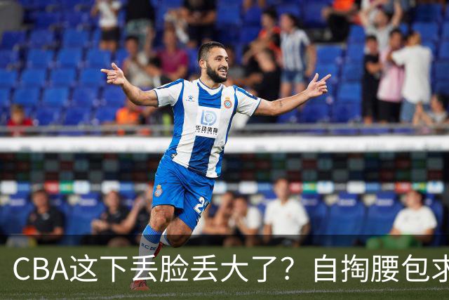 CBA这下丢脸丢大了？自掏腰包求电台转播：新赛季已无人问津了？