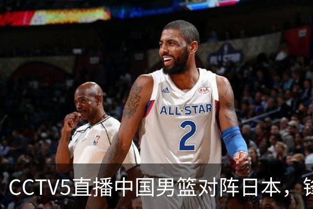 CCTV5直播中国男篮对阵日本，锋线问题明显，胡明轩王俊杰需调整状态