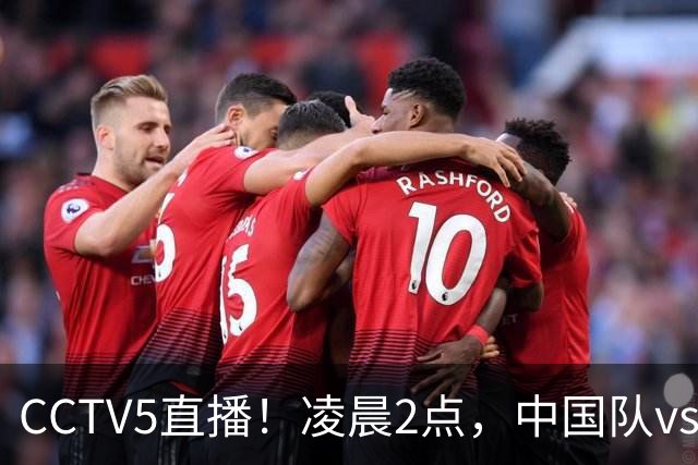 CCTV5直播！凌晨2点，中国队vs巴西，晋级形势有变，手握2大优势