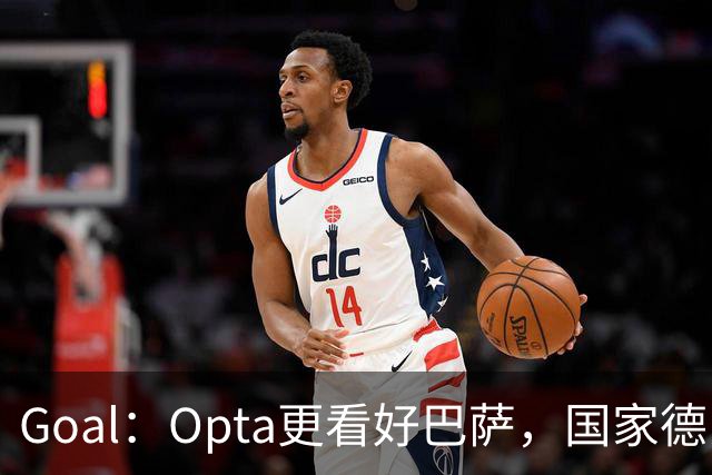 Goal：Opta更看好巴萨，国家德比胜率54.4%，皇马胜率仅26.1%