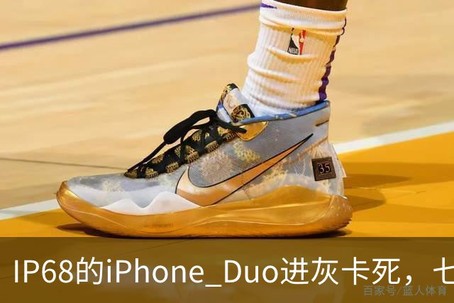 IP68的iPhone Duo进灰卡死，七年折叠机测试首现翻车