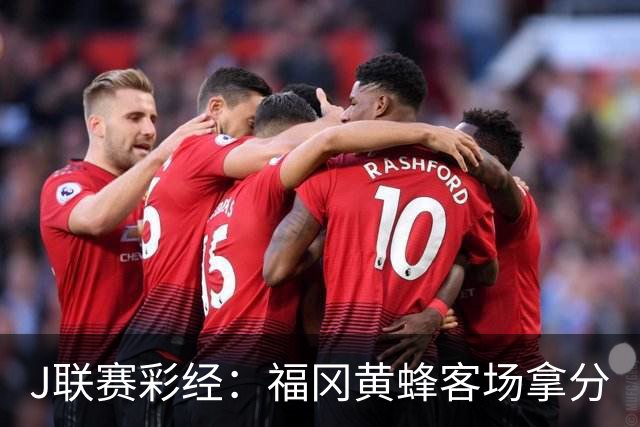 J联赛彩经：福冈黄蜂客场拿分